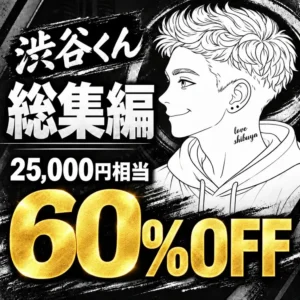 渋谷くん【本編フル】【総集編:6作品セット】人気の6作品(25,000円相当)が驚異の60%OFF! 1作品あたり1600円の最安値セット