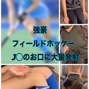 【体育連合会】ガチ体育会女子の裏側!(作り物じゃ意味がない!)【本編フル】3日間限定 500円オフ プレゼント企画もあり!!【詳細は下へ】 今回のアスリートは【フィールドホッケー部】の大学生